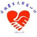 安徽農業大學愛心社 安徽農業大學愛心社