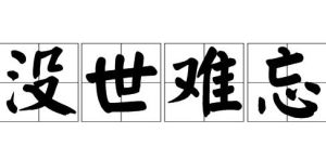 沒世難忘 沒世難忘