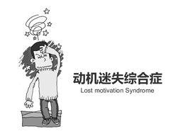 動機迷失綜合症