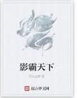 影霸天下 影霸天下