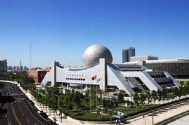 天津科學技術館