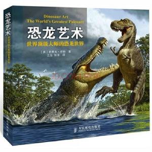 恐龍藝術:世界頂級大師的恐龍世界 恐龍藝術:世界頂級大師的恐龍世界