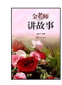 金老師講故事 金老師講故事