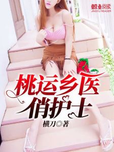 桃運鄉醫俏護士