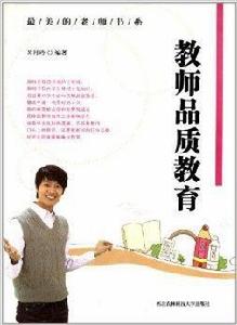 教師品質教育 教師品質教育