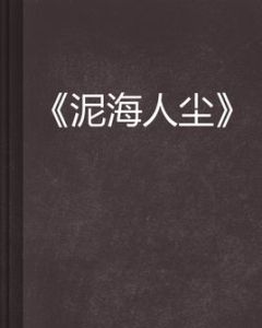 泥海人塵 泥海人塵