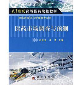 醫藥市場調查與預測 醫藥市場調查與預測