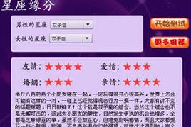 星座緣分測試 星座緣分測試