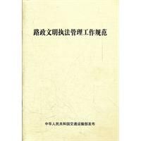 路政文明執法管理工作規範 路政文明執法管理工作規範