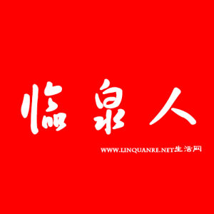 臨泉人網 臨泉人網