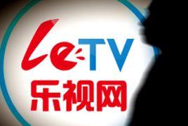 樂視影業(北京)有限公司 樂視影業(北京)有限公司