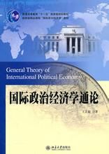 國際政治經濟學簡明教程 國際政治經濟學簡明教程