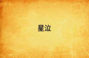 星泣 星泣