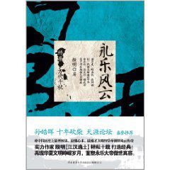 永樂風雲終卷萬代千秋 永樂風雲終卷萬代千秋