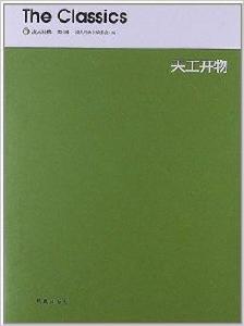 讀點經典:天工開物 讀點經典:天工開物