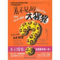 看不見的大猩猩:無處不在的6大錯覺 看不見的大猩猩:無處不在的6大錯覺