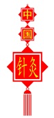 中華針灸