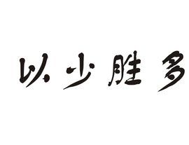 以少勝多 以少勝多