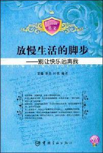 放慢生活的腳步 放慢生活的腳步