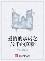 愛情的承諾之放手的真愛