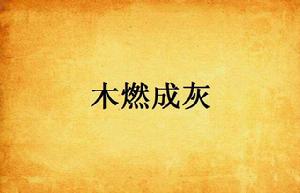 木燃成灰 木燃成灰