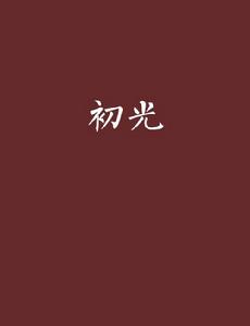初光[網路小說]