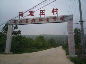 馬渡王村 馬渡王村