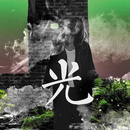 光[音樂人陳粒原創歌曲]