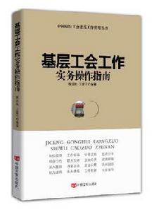 基層工會工作實務操作指南 基層工會工作實務操作指南