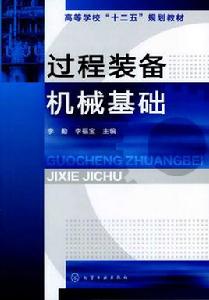 過程裝備機械基礎[於新奇著教學用書]