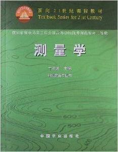 面向21世紀課程教材：測量學