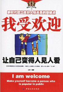 我受歡迎：讓自己變得人見人愛