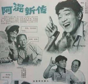 阿混新傳 阿混新傳