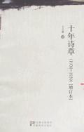 十年詩草 十年詩草