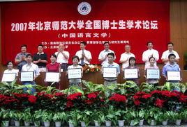 全國博士生學術論壇 全國博士生學術論壇