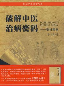 破解中醫治療病密碼 破解中醫治療病密碼