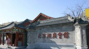 湖廣會館舊址 湖廣會館舊址