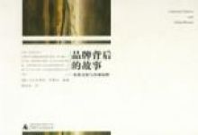 品牌背後的故事 品牌背後的故事