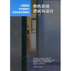 《供熱系統調試與運行》