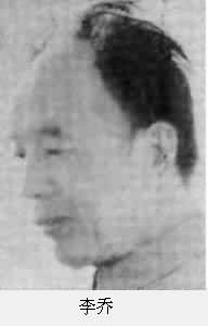 李喬(1909～)
