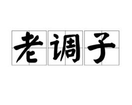 老調子 老調子