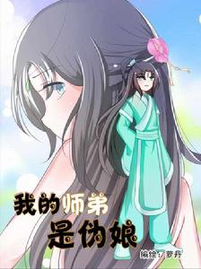 我的師弟是偽娘 我的師弟是偽娘