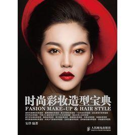 時尚彩妝造型寶典 時尚彩妝造型寶典