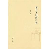 清代學問的門徑 清代學問的門徑