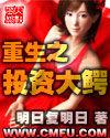 重生之投資大鱷 重生之投資大鱷
