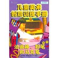 兒童美術創意訓練手冊 