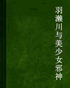 羽瀨川與美少女邪神 羽瀨川與美少女邪神