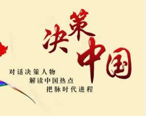 決策中國 決策中國