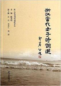 浙江當代女子詩詞選 浙江當代女子詩詞選