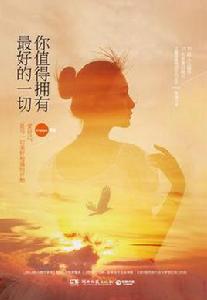 你值得擁有最好的一切